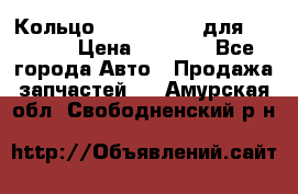 Кольцо 195-21-12180 для komatsu › Цена ­ 1 500 - Все города Авто » Продажа запчастей   . Амурская обл.,Свободненский р-н